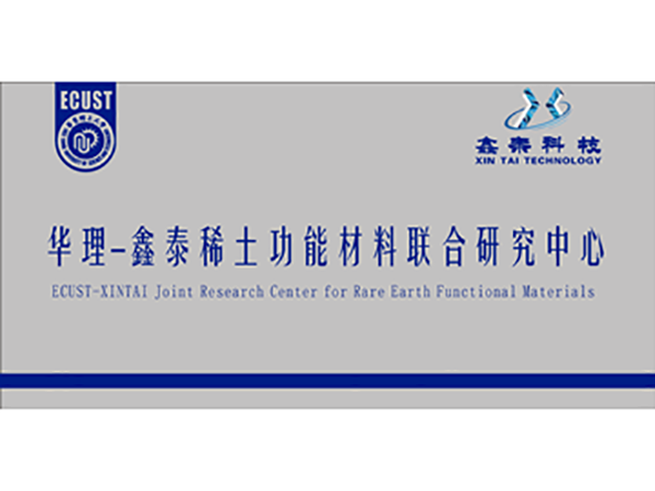 華理聯合研究中心