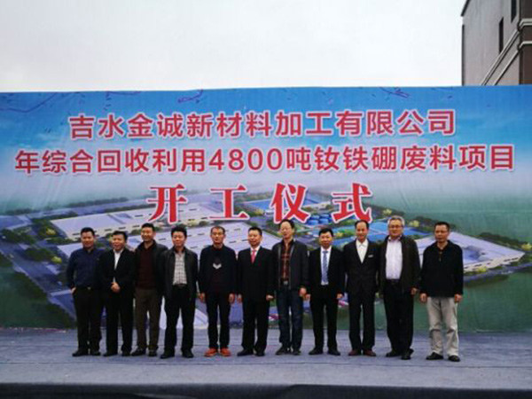 恭賀鑫泰科技全資子公司吉水金誠(chéng)新材料開工大吉