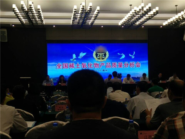 全國稀土氧化物產(chǎn)品質(zhì)量分析會(huì)