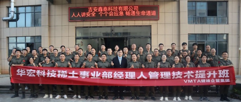 華宏科技稀土事業(yè)部經(jīng)理人管理提升班:追求卓越管理,共創(chuàng)美好未來