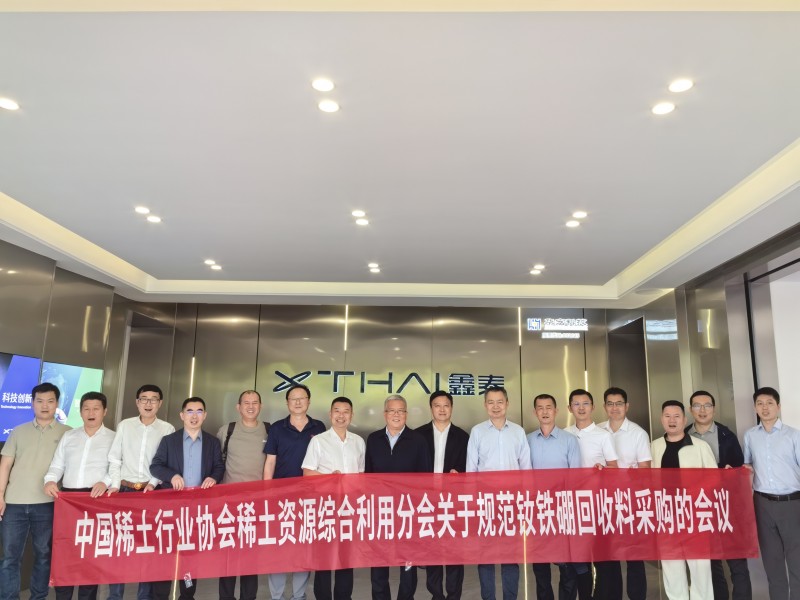 規范釹鐵硼廢料采購,共繪高質量發展藍圖——中國稀土行業協會稀土資源綜合利用分會2025年第二次臨時會議圓滿召開
